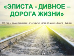 1. К 50-летию со дня торжественного открытия железной дороги Элиста-Дивное