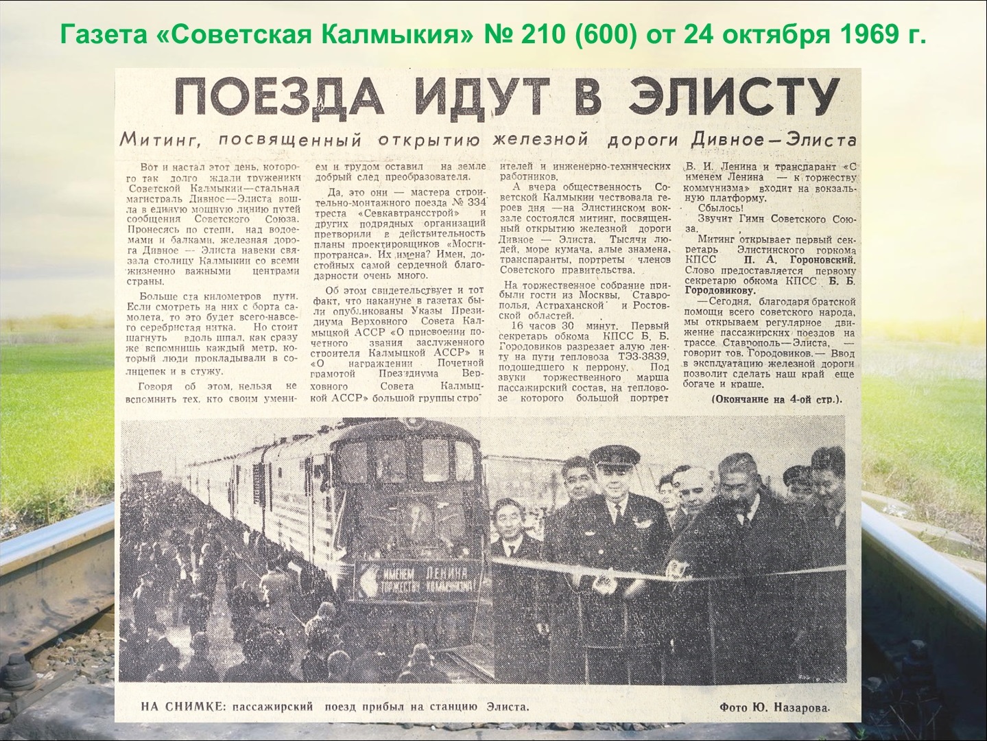 Ровно 50 лет назад, 23 октября 1969 г., состоялось торжественное открытие  железной дороги «Элиста-Дивное». — БУ РК 