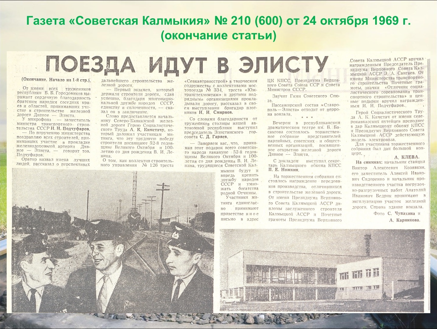 Ровно 50 лет назад, 23 октября 1969 г., состоялось торжественное открытие  железной дороги «Элиста-Дивное». — БУ РК 