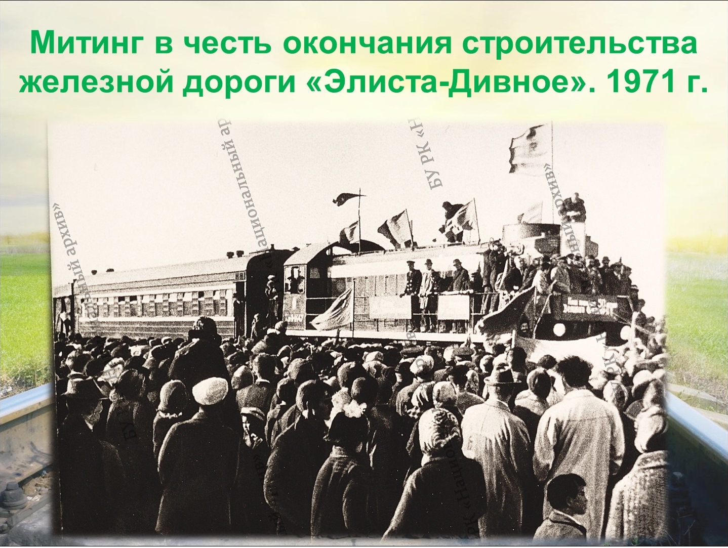 Ровно 50 лет назад, 23 октября 1969 г., состоялось торжественное открытие  железной дороги «Элиста-Дивное». — БУ РК 