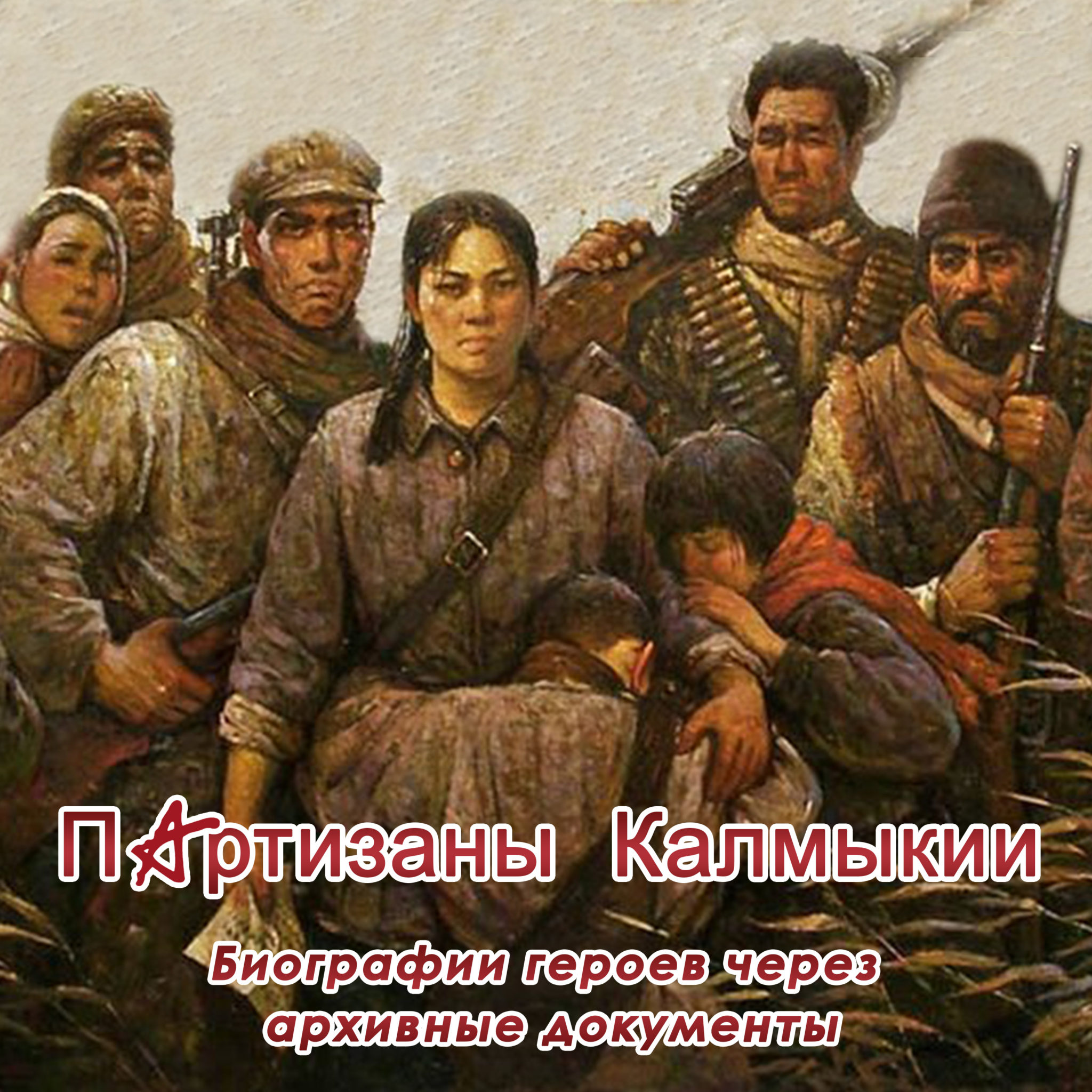 Партизаны калмыкии