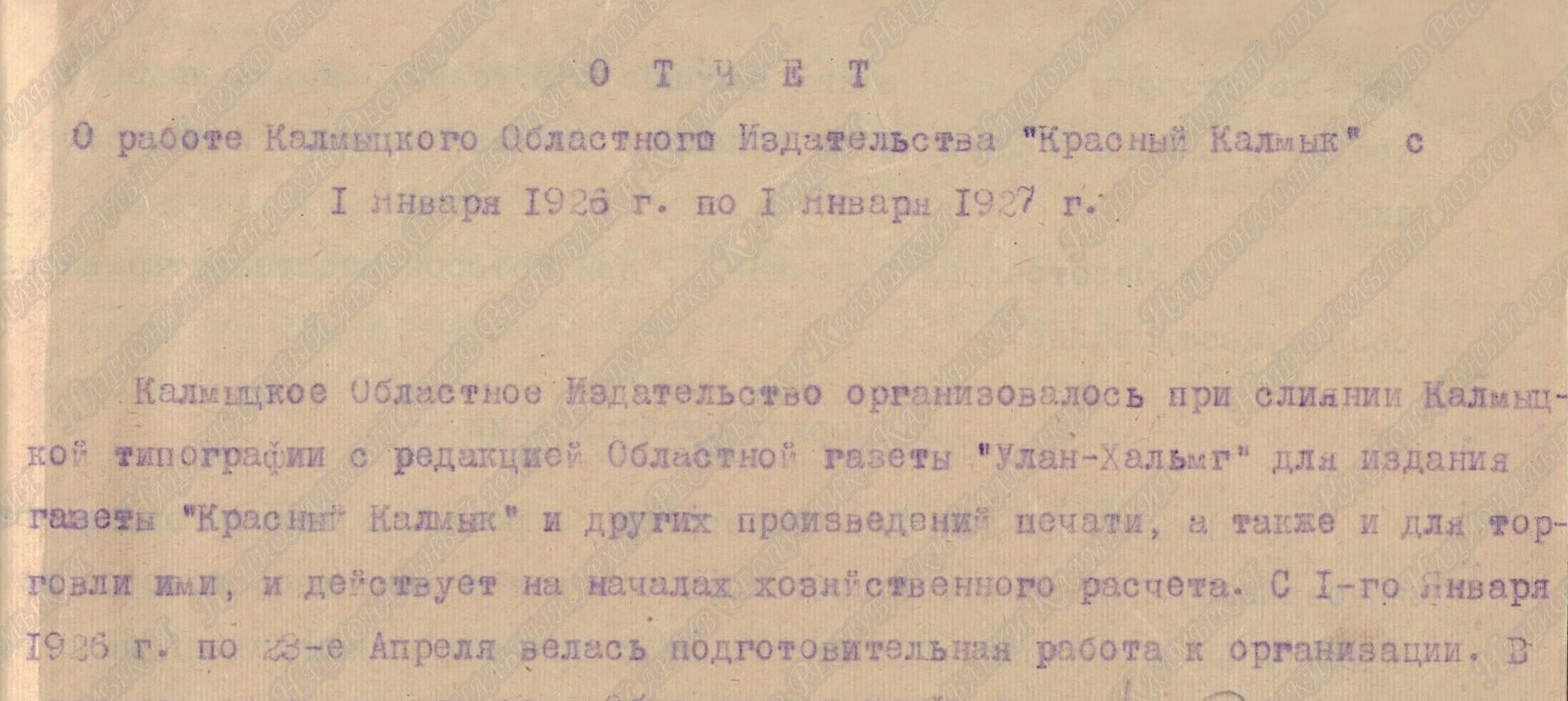 95 лет со дня организации Калмыцкого областного издательства «Красный  Калмык» — БУ РК 