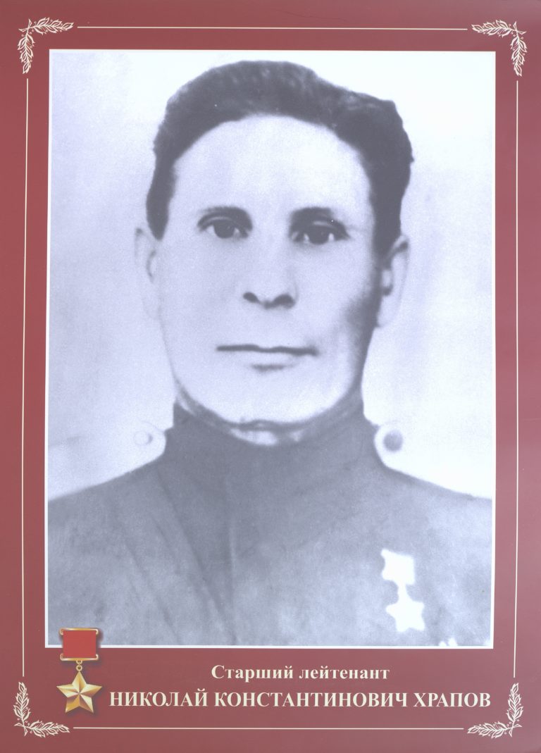 1 Николай Константинович Храпов, Герой Советского Союза